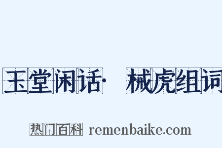 玉堂闲话·械虎组词是什么意思的图片